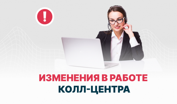 Изменения в работе колл-центра