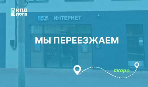 У нас новости - наш калужский офис переезжает.