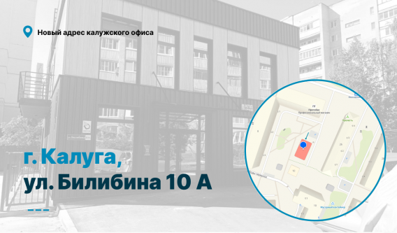 Уважаемые абоненты, наш офис в Калуге переехал.