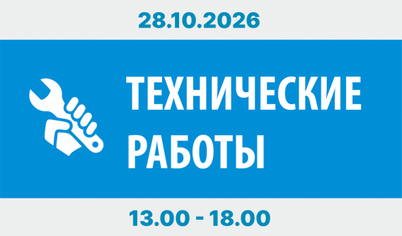28.10.2026, с 13:00 до 18:00 пройдут плановые работы по модернизации оборудования.